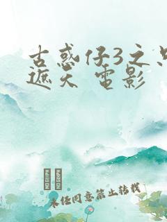 古惑仔3之只手遮天 电影