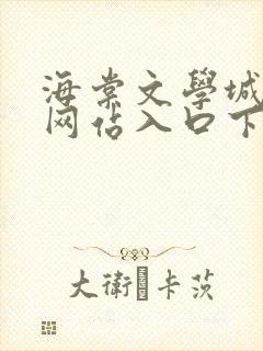 海棠文学城小说网站入口下载