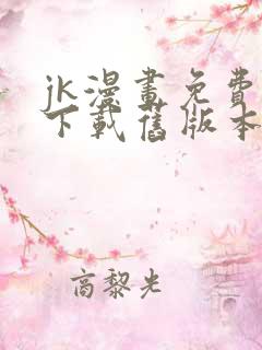 jk漫画免费版下载旧版本