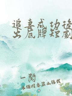 追妻成功后他亮出底牌短剧演员表