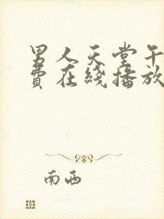 男人天堂午夜免费在线播放