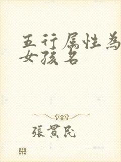 五行属性为金的女孩名