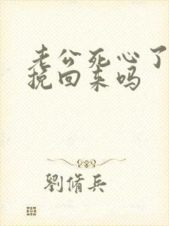 老公死心了还能挽回来吗