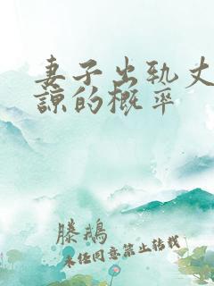 妻子出轨丈夫原谅的概率