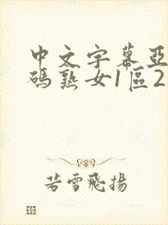 中文字幕亚洲乱码熟女1区2区