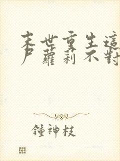 末世重生这只丧尸萝莉不对劲