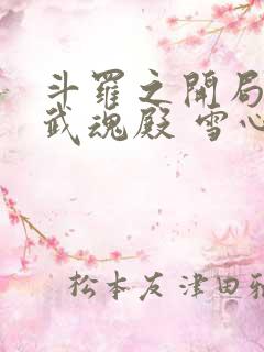 斗罗之开局大闹武魂殿 雪心竹