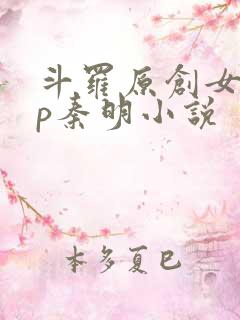 斗罗原创女主cp秦明小说