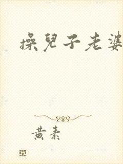 操儿子老婆小说