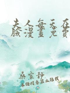 夫人每天在线打脸漫画免费阅读全集