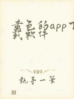 黄色的app下载软件