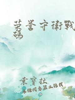 荣誉守卫战礼包码