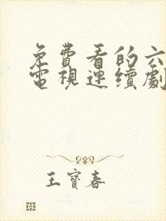 免费看的六姊妹电视连续剧