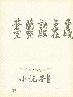 苍兰诀免费观看完整版在线观看流畅