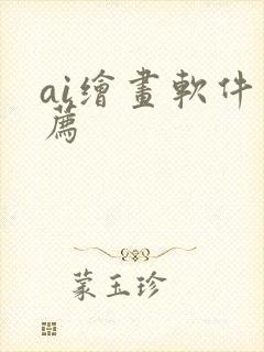 ai绘画软件推荐