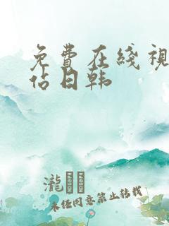 免费在线视频网站日韩