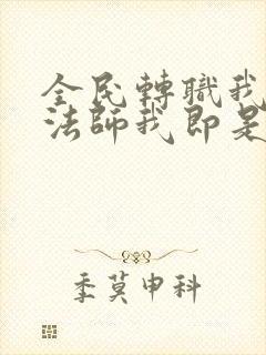 全民转职我死灵法师我即是天灾