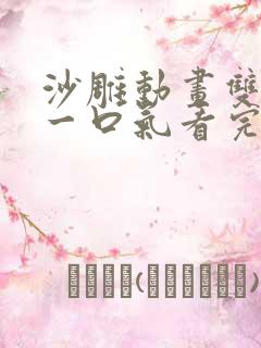 沙雕动画双男主一口气看完