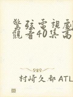 惊弦电视剧免费观看40集高清版