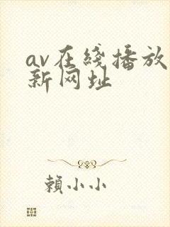 av在线播放最新网址