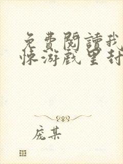 免费阅读我在惊悚游戏里封神小说