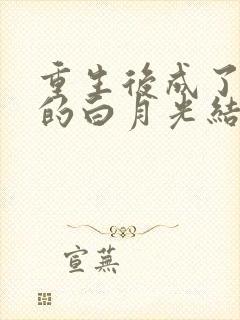 重生后成了皇帝的白月光结局