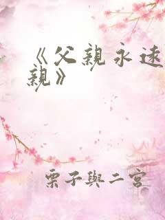 《父亲永远是父亲》