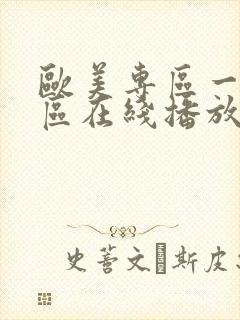 欧美专区一区二区在线播放