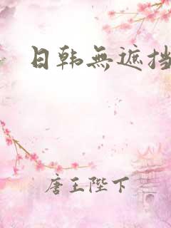 日韩无遮挡毛片