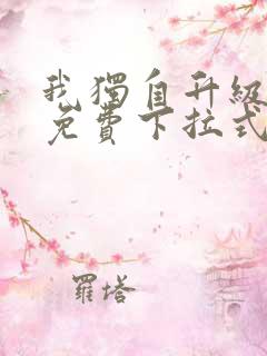 我独自升级漫画免费下拉式在线