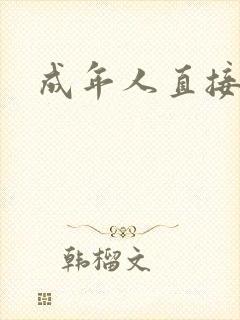 成年人直接看