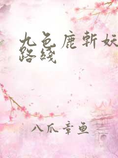 九色鹿斩妖除魔路线