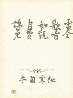 锦月如歌电视剧免费观看全集完整版26