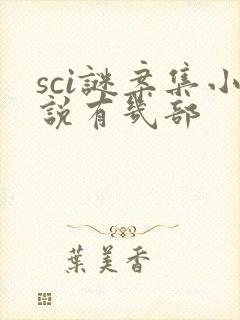 sci谜案集小说有几部