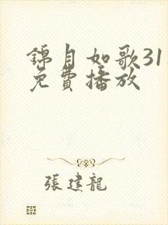 锦月如歌31集免费播放