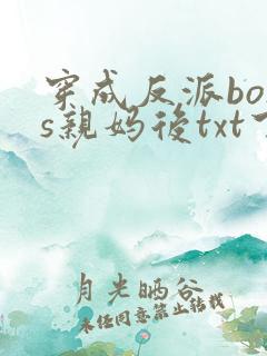 穿成反派boss亲妈后txt下载