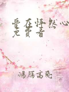 爱在怦然心动时免费看