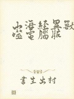 山海经异兽录吞噬电脑版