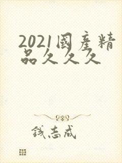 2021国产精品久久久