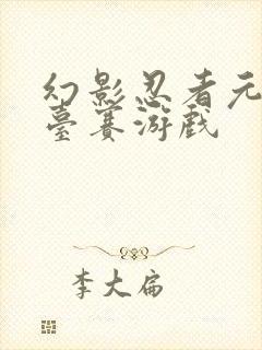 幻影忍者元素擂台赛游戏