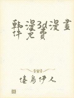 韩漫3d漫画软件免费