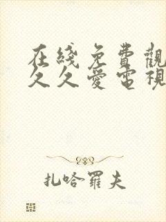 在线免费观看要久久爱电视剧