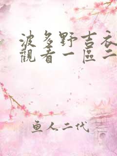 波多野吉衣在线观看一区二区