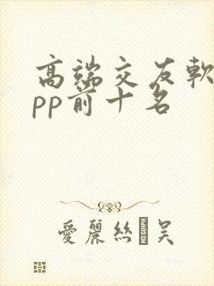 高端交友软件app前十名