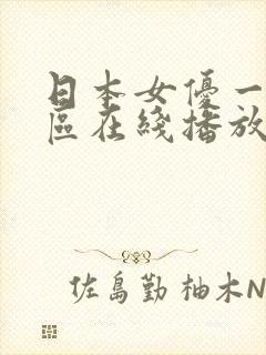 日本女优一区二区在线播放