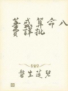 华盛算命八字免费详批