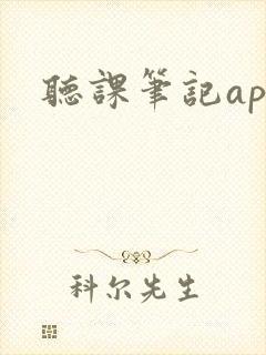 听课笔记app