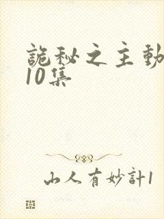 诡秘之主动漫第10集