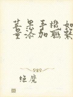 苹果手机如何批量添加联系人