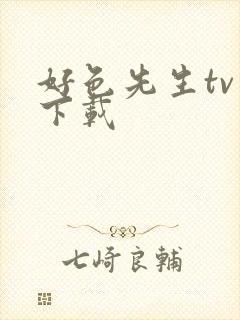 好色先生tv 下载